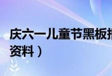庆六一儿童节黑板报内容（六一儿童节黑板报资料）