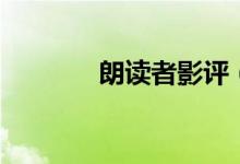 朗读者影评（朗读者好看吗）