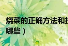 烧菜的正确方法和技巧（烧菜的方法与技巧有哪些）