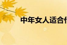 中年女人适合什么发型（看这里）