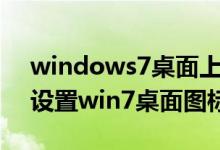 windows7桌面上的系统图标有哪些（怎么设置win7桌面图标显示）
