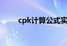 cpk计算公式实例（cpk计算公式）