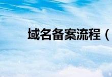 域名备案流程（域名备案流程介绍）