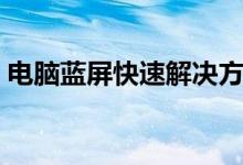 电脑蓝屏快速解决方法（如何解决电脑蓝屏）