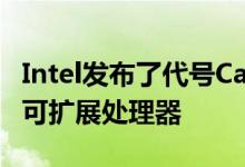 Intel发布了代号Cascade Lake的第二代至强可扩展处理器