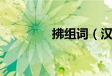 拂组词（汉字拂怎么组词）