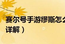 赛尔号手游缪斯怎么打（赛尔号手游缪斯打法详解）