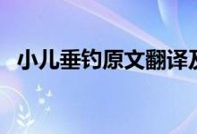 小儿垂钓原文翻译及赏析（小儿垂钓全文）