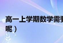 高一上学期数学需要注意什么（应该学点什么呢）