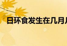 日环食发生在几月几日（发生在6月21日）