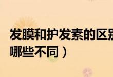 发膜和护发素的区别是什么（发膜和护发素有哪些不同）