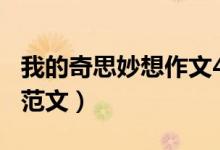 我的奇思妙想作文400字（我的奇思妙想作文范文）