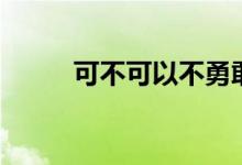 可不可以不勇敢歌词（歌手简介）