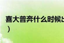 喜大普奔什么时候出现的（喜大普奔什么意思）