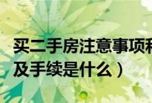 买二手房注意事项和手续（买二手房注意事项及手续是什么）