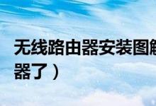 无线路由器安装图解（可以自己安装无线路由器了）