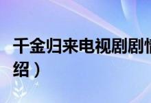 千金归来电视剧剧情（千金归来电视剧剧情介绍）