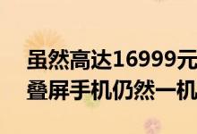 虽然高达16999元售价 华为Mate Xs 5G折叠屏手机仍然一机难求