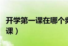开学第一课在哪个频道（在哪里收看开学第一课）