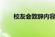 校友会致辞内容（怎么表达比较好）