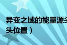 异变之域的能量源头在哪（异变之域的能量源头位置）