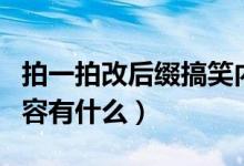 拍一拍改后缀搞笑内容（拍一拍改后缀搞笑内容有什么）