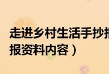 走进乡村生活手抄报资料（走进乡村生活手抄报资料内容）