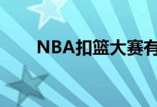 NBA扣篮大赛有什么规则（看这里）