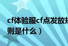 cf体验服cf点发放规则（cf体验服cf点发放规则是什么）
