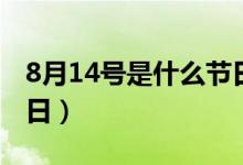 8月14号是什么节日（8月14日是关于什么节日）