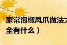 家常泡椒凤爪做法大全（家常泡椒凤爪做法大全有什么）