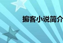 掮客小说简介（掮客简单介绍）