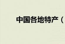 中国各地特产（中国各地特产大全）