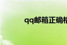 qq邮箱正确格式（QQ号下载）