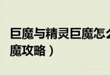 巨魔与精灵巨魔怎么快速回城（巨魔与精灵巨魔攻略）