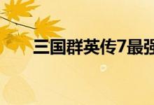 三国群英传7最强武器（你是否认识）