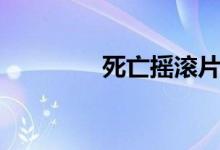 死亡摇滚片段（死亡摇滚）