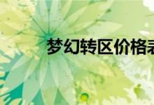 梦幻转区价格表（梦幻转区查询）