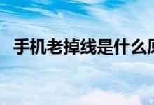 手机老掉线是什么原因（主要有这些原因）