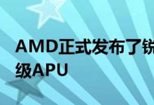 AMD正式发布了锐龙4000G系列新一代桌面级APU