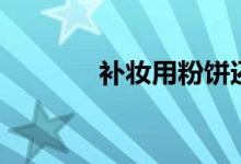补妆用粉饼还是散粉（补妆）