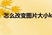 怎么改变图片大小kb（怎么改变图片大小）