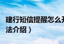 建行短信提醒怎么开通（建行短信提醒开通方法介绍）