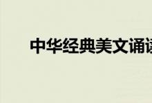 中华经典美文诵读篇目（分别有哪些）