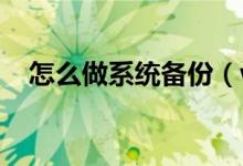 怎么做系统备份（win7备份系统的方法）