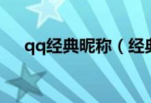 qq经典昵称（经典好听的qq昵称大全）