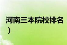 河南三本院校排名（排名前十一都有哪些学校）