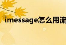 imessage怎么用流量（imessage怎么用）