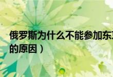 俄罗斯为什么不能参加东京奥运会（俄罗斯不能东京奥运会的原因）