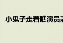 小鬼子走着瞧演员表（小鬼子走着瞧介绍）